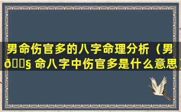 男命伤官多的八字命理分析（男 🐧 命八字中伤官多是什么意思）